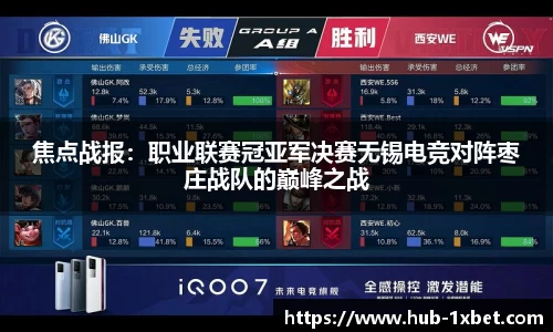 焦点战报：职业联赛冠亚军决赛无锡电竞对阵枣庄战队的巅峰之战