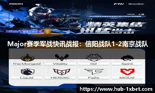 Major赛季军战快讯战报：信阳战队1-2南京战队